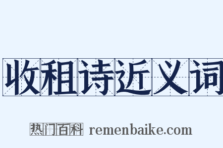 收租诗近义词是什么意思的图片
